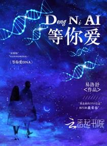 等你爱DNA