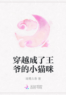 穿越成了王爷的小猫咪