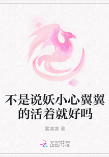 不是说妖小心翼翼的活着就好吗