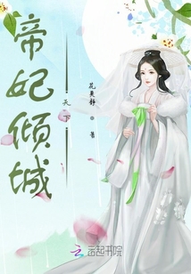 帝妃倾城天下