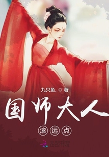 国师大人滚远点