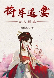 将军追妻夫人倾城