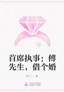 首席执事：傅先生，借个婚