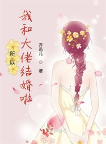 所以我和大佬结婚啦