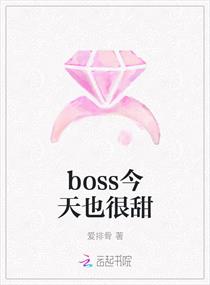 boss今天也很甜