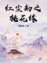 红尘劫之桃花缘