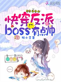 快穿反派boss有点帅