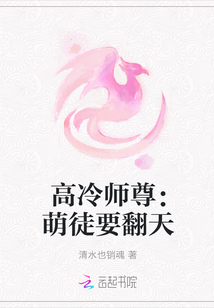 高冷师尊：萌徒要翻天