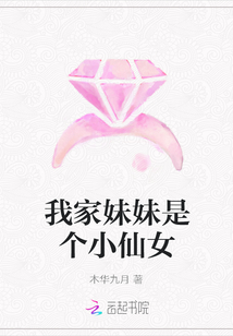 我家妹妹是个小仙女