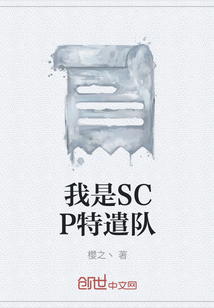 我是SCP特遣队