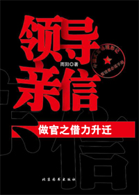 首长秘书官场情欲史 ：领导亲信