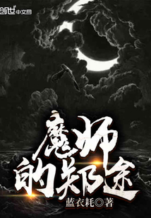 魔师的郑途