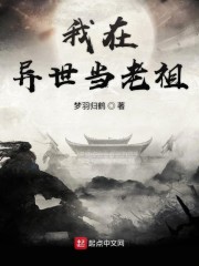 我在异世当老祖