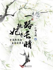 执妃手，一路长晴