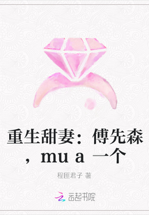 重生甜妻：傅先森，mua一个