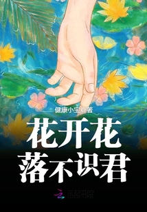 花开花落不识君