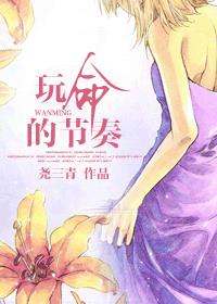 玩命的节奏