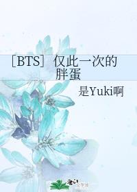 ［BTS］仅此一次的胖蛋