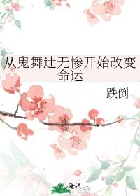 从鬼舞辻无惨开始改变命运