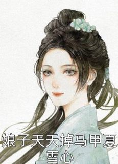 娘子天天掉马甲夏雪心