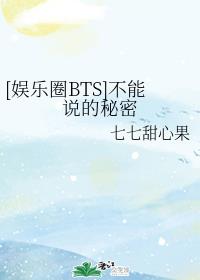 [娱乐圈BTS]不能说的秘密