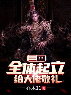 三国：全体起立，给大佬敬礼