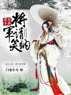 农女不善：将军请笑纳