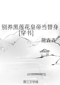 别养黑莲花皇帝当替身[穿书]