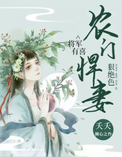 将军有喜：农门悍妻狠绝色