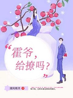 霍爷，给撩吗？