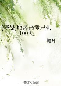 [综恐]距离高考只剩100天