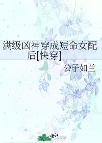 满级凶神穿成短命女配后[快穿]