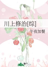 川上修治[综]