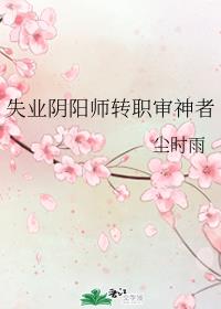 失业阴阳师转职审神者