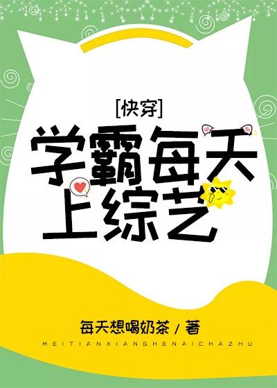 学霸每天上综艺[快穿]