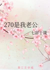 270是我老公