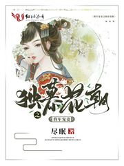 将军宠妻之独慕花朝