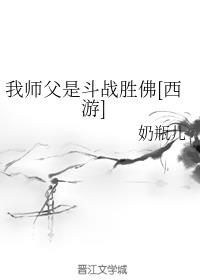 我师父是斗战胜佛[西游]