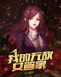 我的无敌女管家