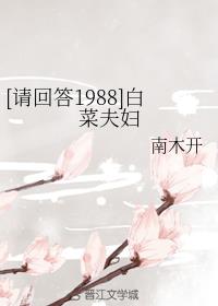 [请回答1988]白菜夫妇