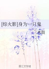 [综火影]身为一只鬼