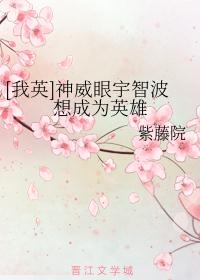 [我英]神威眼宇智波想成为英雄