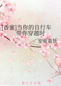 [香蜜]当你的自行车带你穿越时