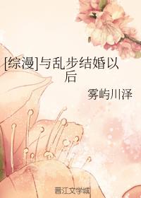 与乱步结婚以后