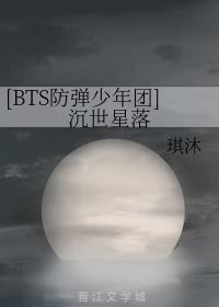 [BTS防弹少年团]沉世星落