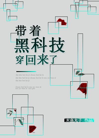 带着黑科技穿回来了