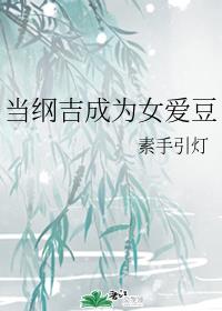 当纲吉成为女爱豆