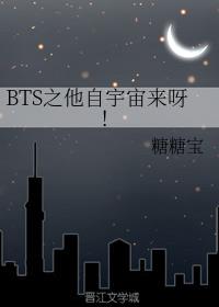 BTS之他自宇宙来呀！