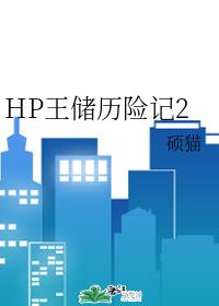 HP王储历险记2