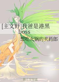 [主文野]我爸是港黑boss